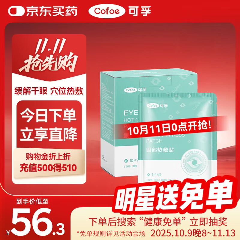 可孚 医用干眼症热敷眼罩 30片