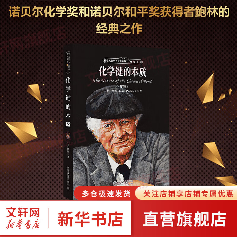 化学键的本质 (简装版) 化学系列 科学元典丛书 2020高中基础阅读书目推荐