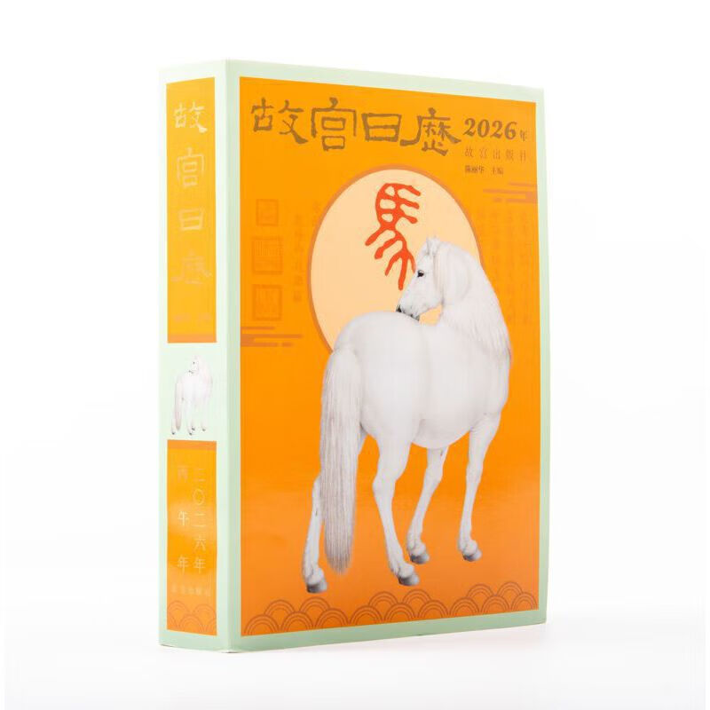 【正版现货】盖章版 故宫日历2026年 马年日历 故宫博物院日历 瑞马传捷报 金榜正题名 选取故宫博物院藏与马及教育书房等相关文物以飨读者 马年日历台历纸上故宫 故宫日历2026年【手工盖章版(52枚