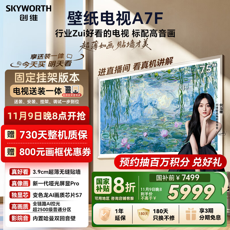 创维壁纸电视A7F 75英寸超薄壁画艺术miniled智能平板家电液晶以旧换新 国家补贴