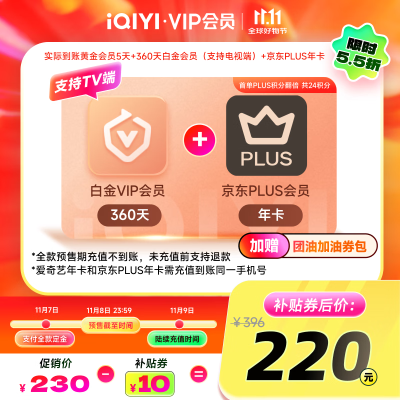 爱奇艺VIP会员白金会员360天+5天黄金会员+京东PLUS年卡