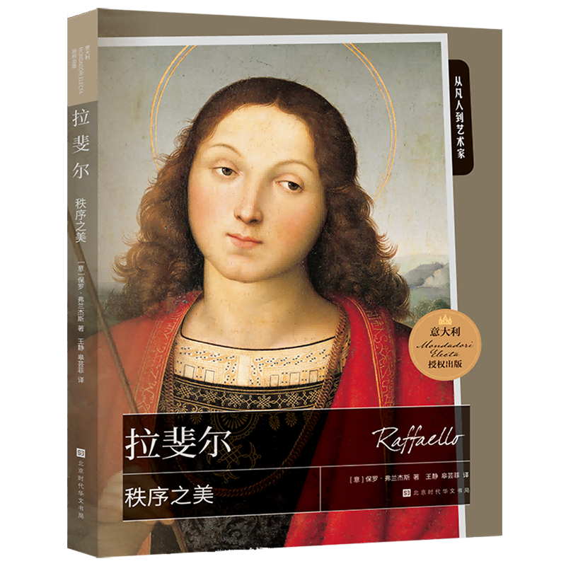 秩序之美:拉斐尔