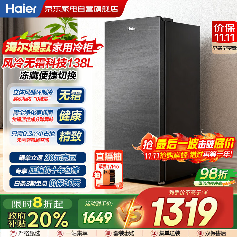 海尔（Haier）小冰箱冰吧立式冰柜家用风冷无霜冷藏冷冻柜两用一键转换分区抽屉式冰箱国家补贴BD-138WGHS9