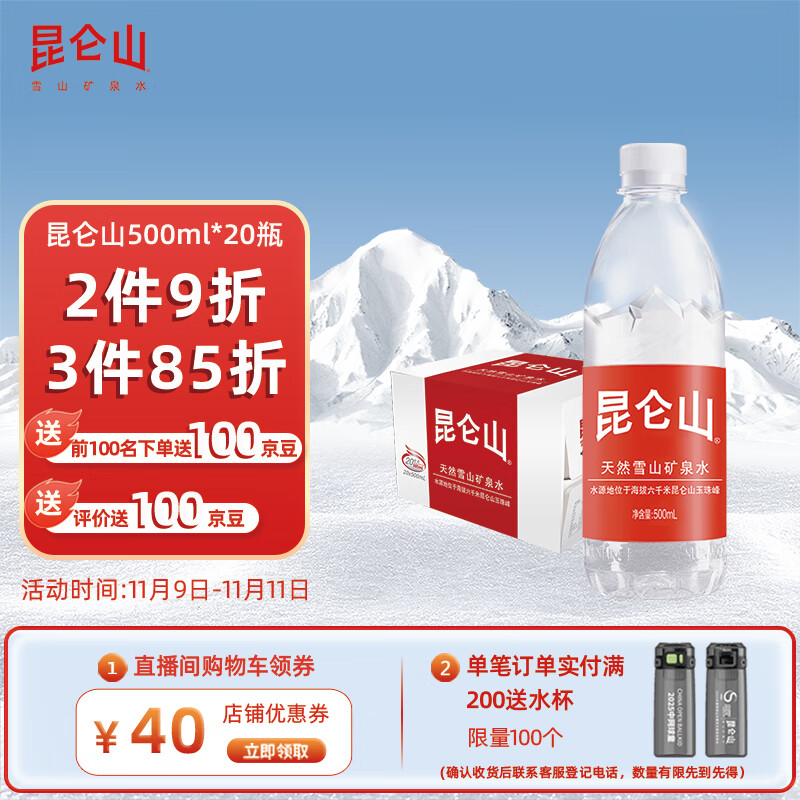 昆仑山矿泉水 饮用天然弱碱性 500ml*20瓶 整箱装 高端矿泉水