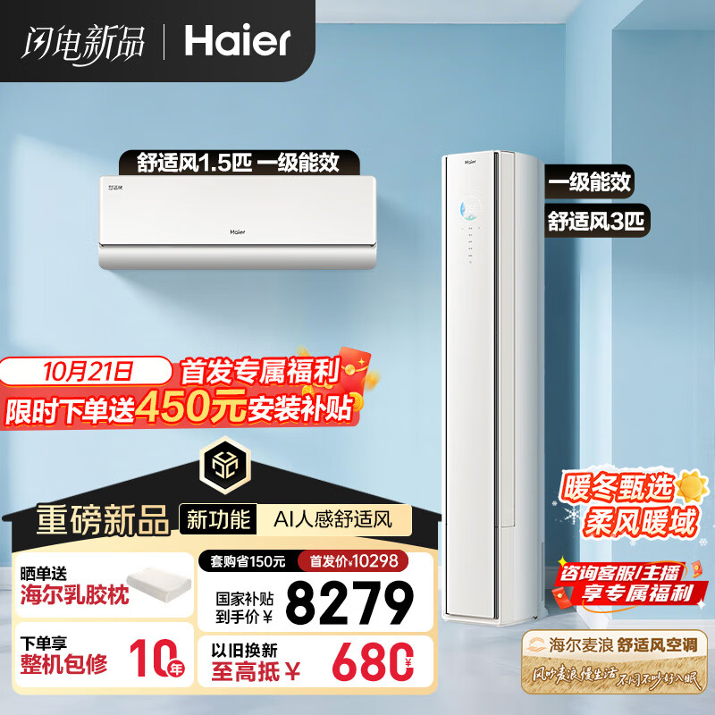 海尔（Haier）舒适风AI人感防直吹空调套装 挂机+柜机（一室一厅）一级能效省电以旧换新 国家补贴 【麦浪套系】