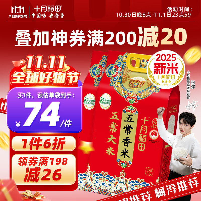 十月稻田【2025年新米】五常香米 五常大米 5kg 东北大米 粳米   5kg*2袋