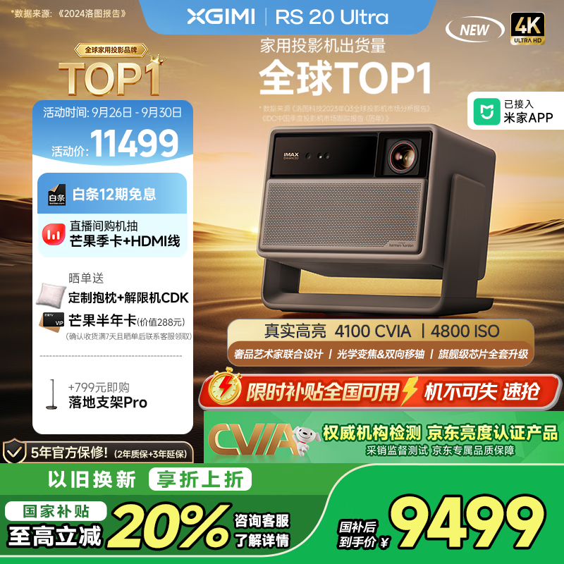 极米RS 20 Ultra 家用投影仪 全新三色激光变焦移轴高刷投影 大师镜头智能家庭影院4K超清 国家补贴20%