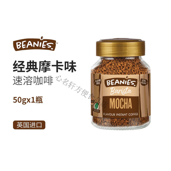 贝尼诗beanies咖啡英国原装进口冻干冷萃速溶咖啡奶咖拿铁 经典摩卡风味50克_瓶