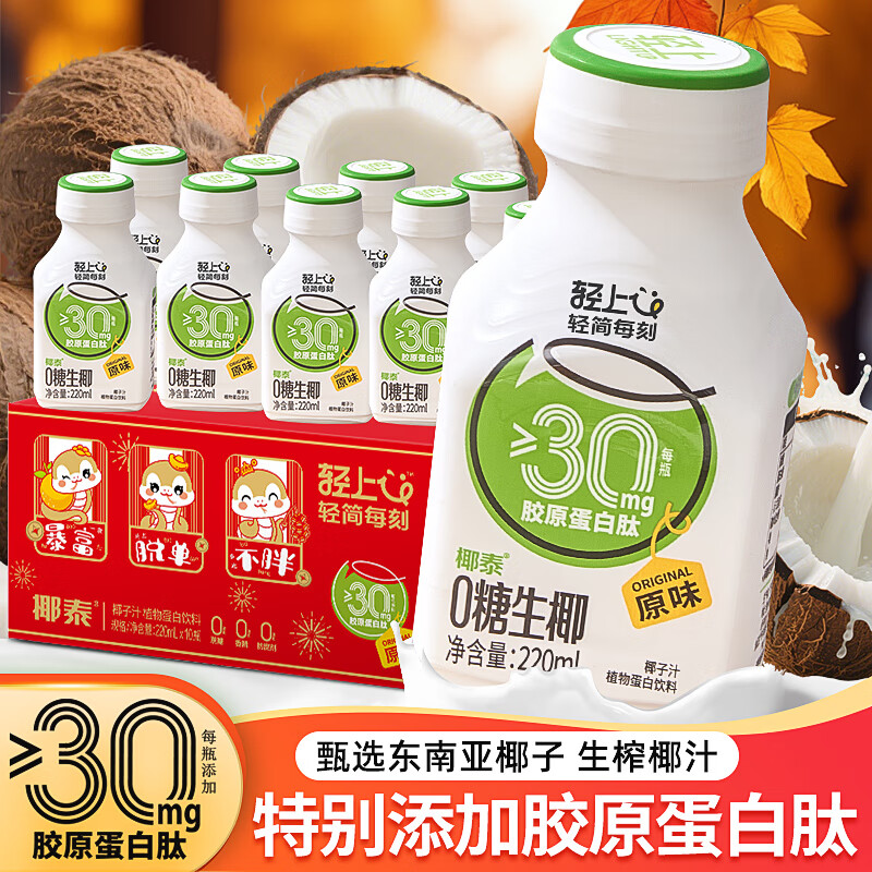 轻上（LIGHT UPPER）  0糖生椰椰子汁植物蛋白饮料胶原蛋白肽原味220ml*10瓶