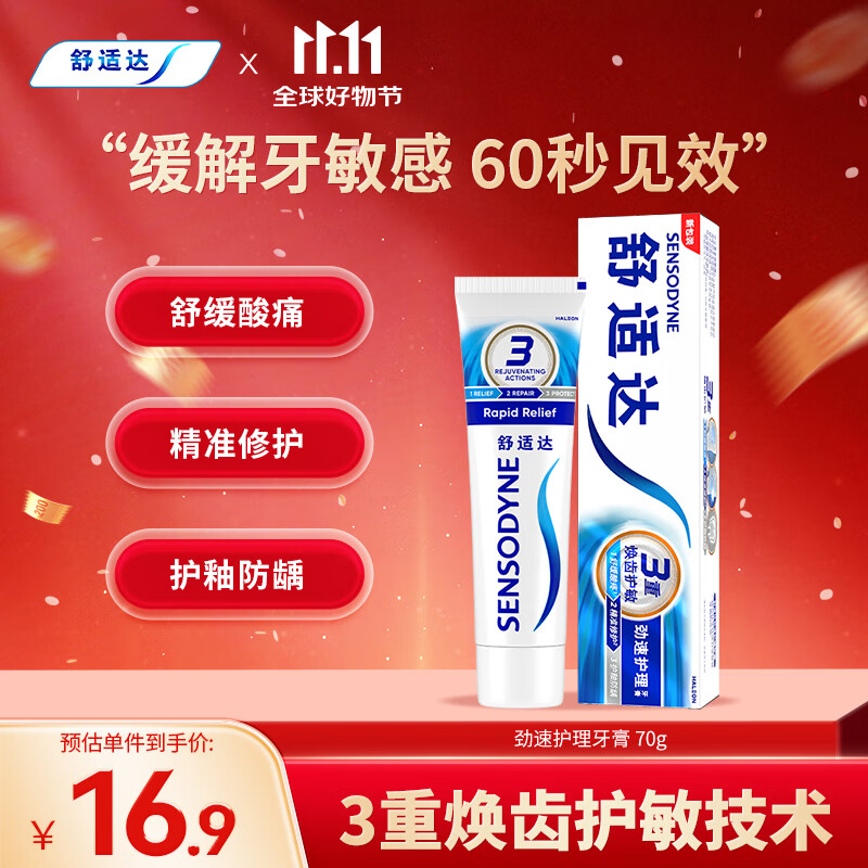 舒适达劲速护理牙膏 60s快速抗敏 缓解敏感抗敏防蛀70g 新旧包装随机发