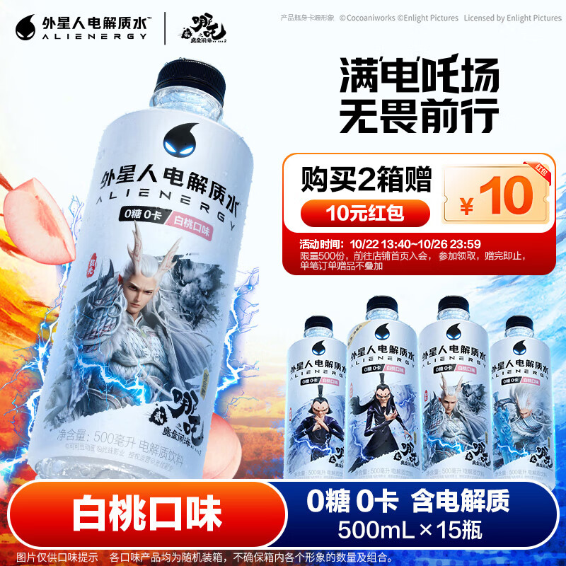 外星人电解质水 哪吒2限定联名 白桃口味  500mL*15瓶