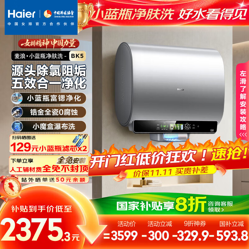 海尔(Haier)麦浪套系电热水器 国家补贴20%双胆扁桶60升BK5 富锶小蓝瓶净肤洗 锆金全瓷3300W速热家用一级能效