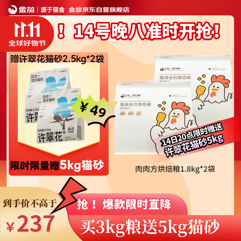 金故烘焙猫粮3.6kg买就赠许翠花木薯猫砂5kg【邓峰家猫咪同款】