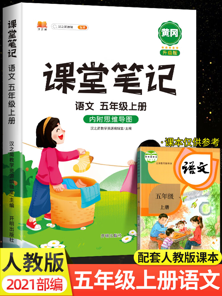 【二手99新】2021新版课堂笔记五年级上册语文部编人教版课本同步解读