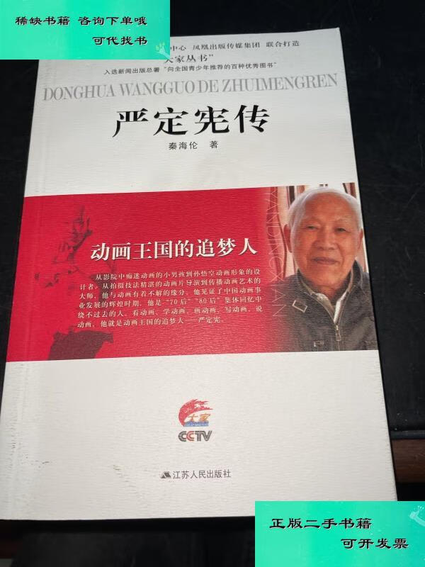 【二手九成新】严定宪传大家丛书 秦海伦