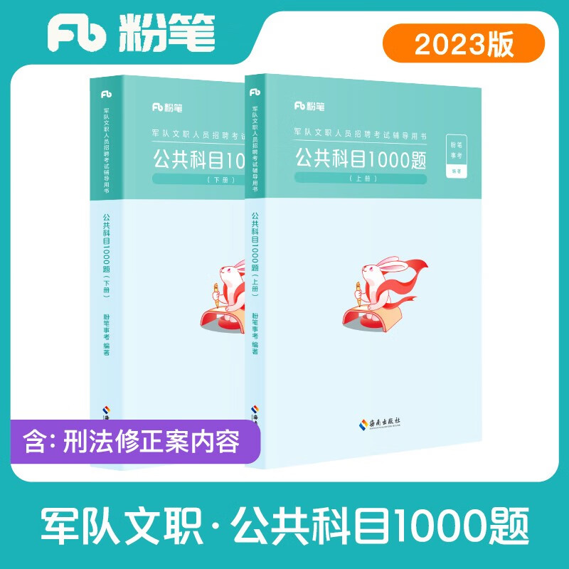 粉笔公考2023军队文职公共课科目1000题军队文职考试用书部队文职干部考试题库刷题用书