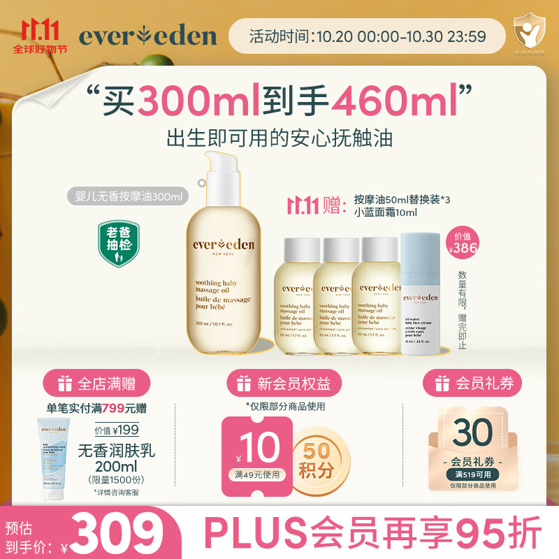 EVER EDEN婴儿抚触油保湿新生儿可用秋冬天然按摩油300ml【双11专享】