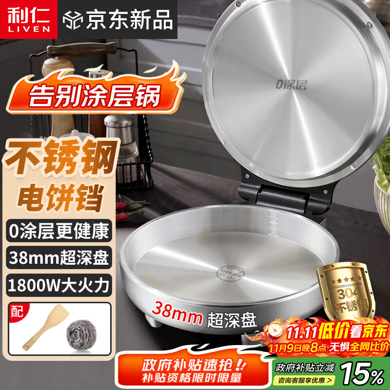 利仁（Liven）小钢人不锈钢电饼铛家用0涂层38mm加深1800W双面加热电饼档烙饼专用锅无涂层电煎锅早餐机LR-B3097