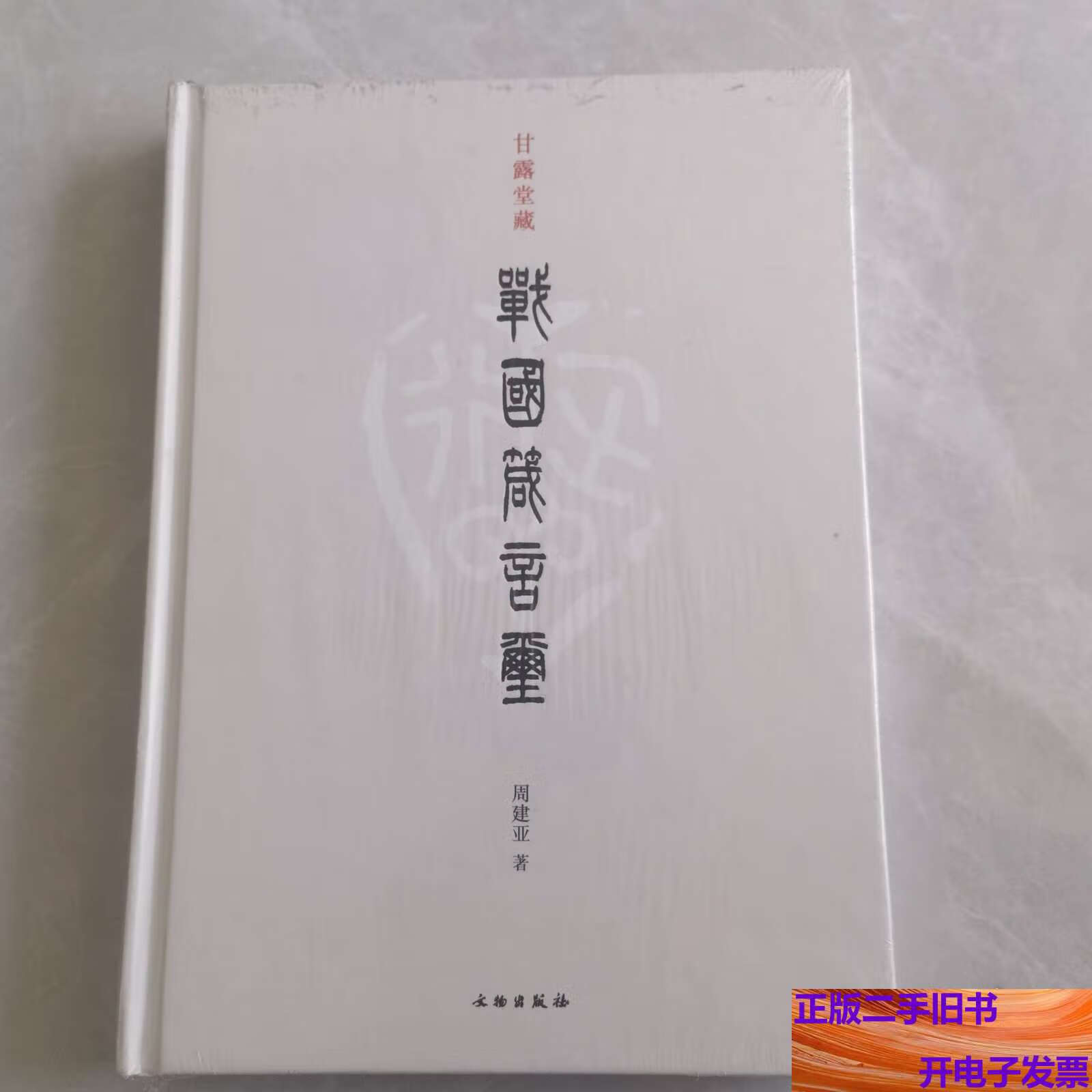 甘露堂藏战国箴言玺 /周建亚 文物