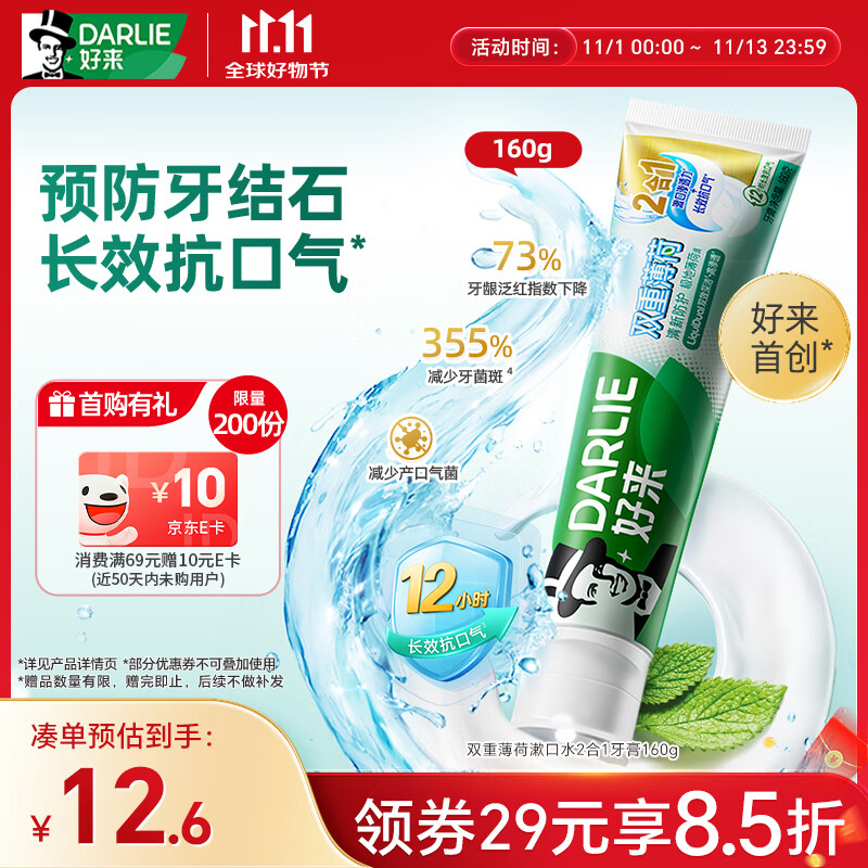 好来（DARLIE）(原黑人)双重薄荷漱口水2合1牙膏160g清新长效抗口气新旧包装随机