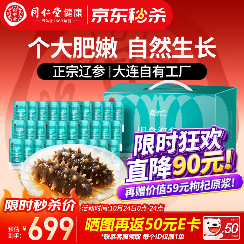 同仁堂北京同仁堂即食海参 大连辽参 3斤24-30只固形物超80% 海参礼盒  