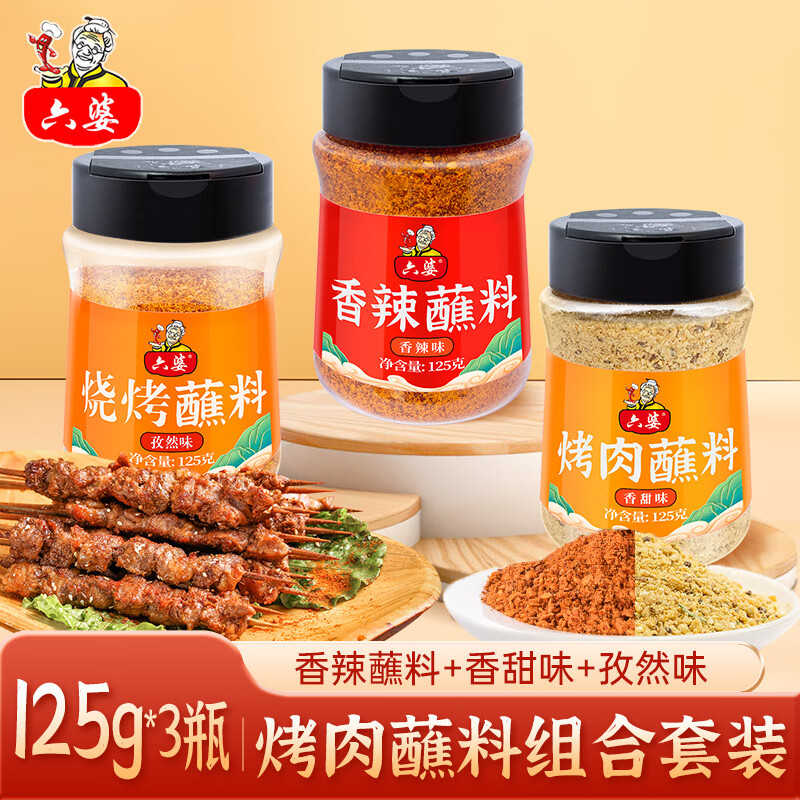 六婆香辣蘸料火锅蘸料特色干碟卤菜串串香炸鸡烤肠烧烤调料撒料调味品 125g*3瓶烤肉蘸料套装