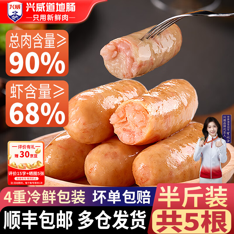 兴威（XINGWEI）烤肠肉肠烧烤食材空气炸锅食材火山石烤肠台式热狗台湾香肠地道肠 【半斤5根】鲜虾烤肠