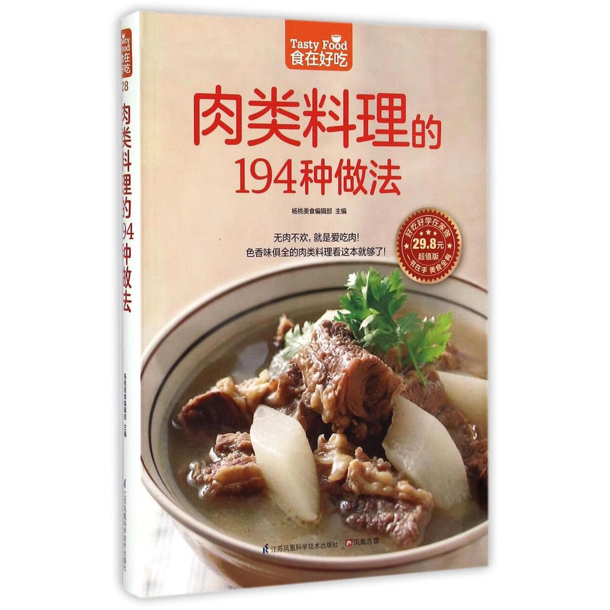 新华正版 肉类料理的194种做法(超值版)/食在好吃 轻工业、手工业