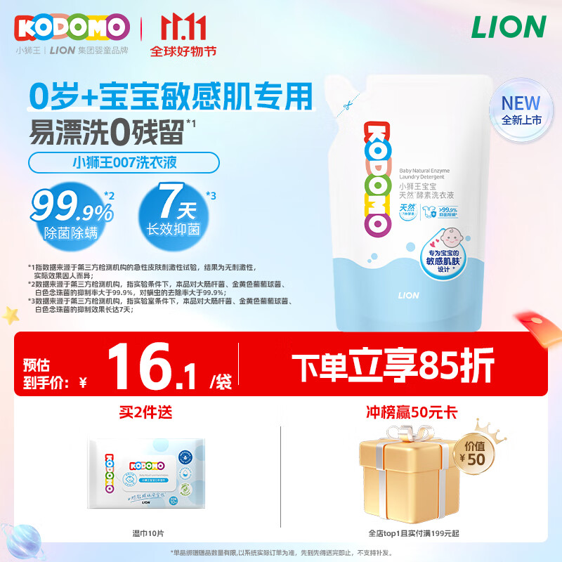 狮王(Lion)小狮王婴儿洗衣液宝宝专用酵素0敏0酒精温和去污 500ml 清新果香