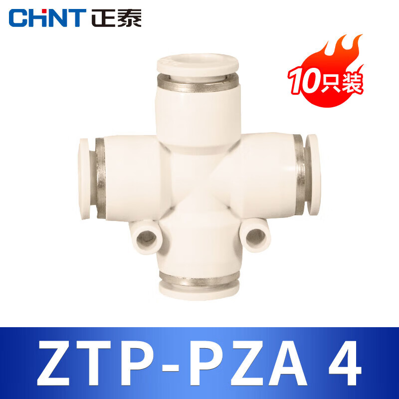 正泰（CHNT）四通/五通气管快速接头 PZA/PK气动接头元件快插接头快速快拆接头 ZTP-PZA4(10只装)