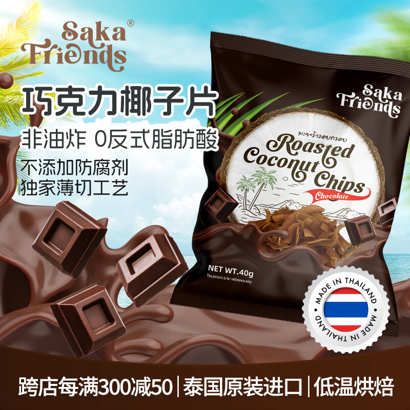SAKA FRIENDS泰国进口椰子脆片巧克力味高端办公室休闲零食品烘焙非油炸40g