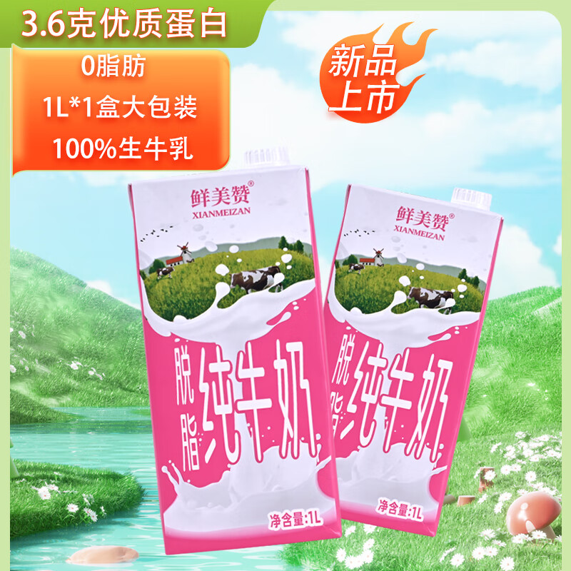 鲜美赞脱脂纯牛奶1L仅售9.9元
