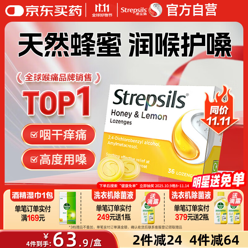 STREPSILS使立消润喉糖蜂蜜柠檬喉咙痛含片36粒 止咳咳嗽慢性咽炎咽喉炎清咽利喉护嗓子疼痒痛薄荷糖喉片自营