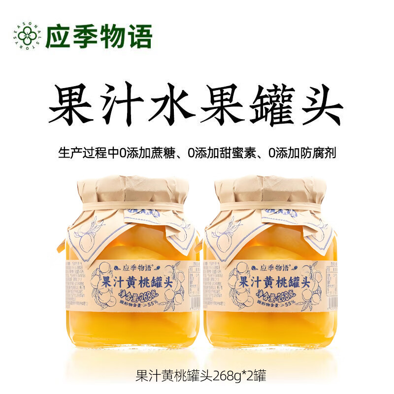 应季物语黄桃水果罐头小罐头即食低脂零食268g*2罐 果汁黄桃罐头268g*2罐