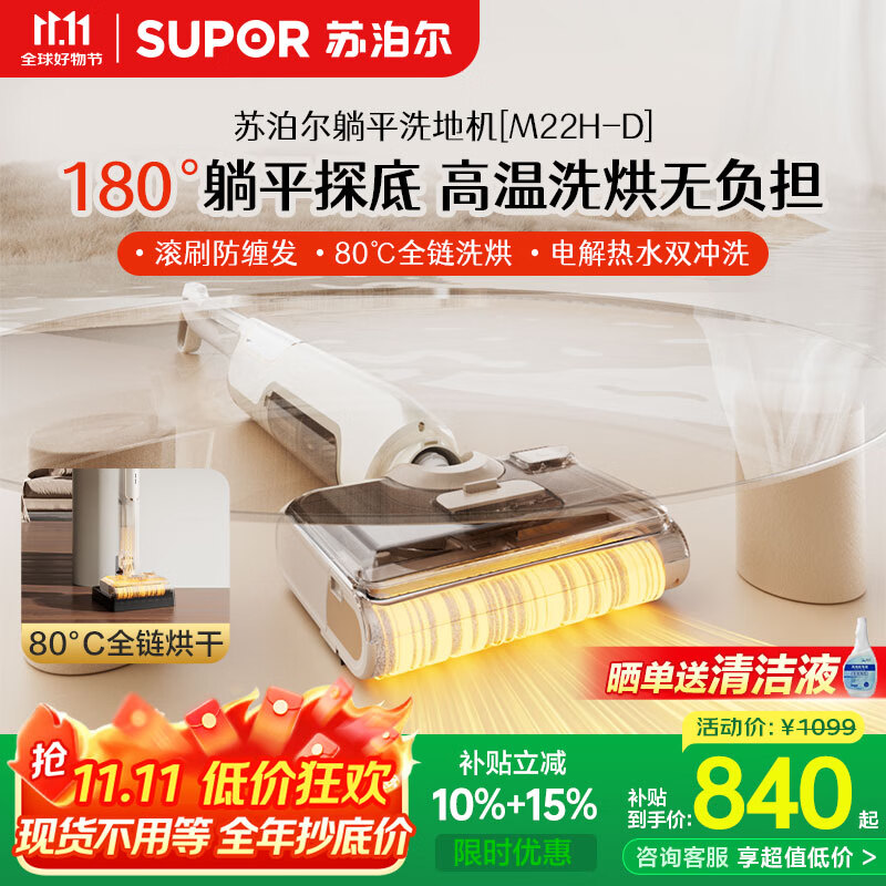 苏泊尔（SUPOR）【12.8cm超薄 180°躺平 】洗地机家用洗吸拖一体机自动清洁吸尘器热烘除菌洗地机M22H-D
