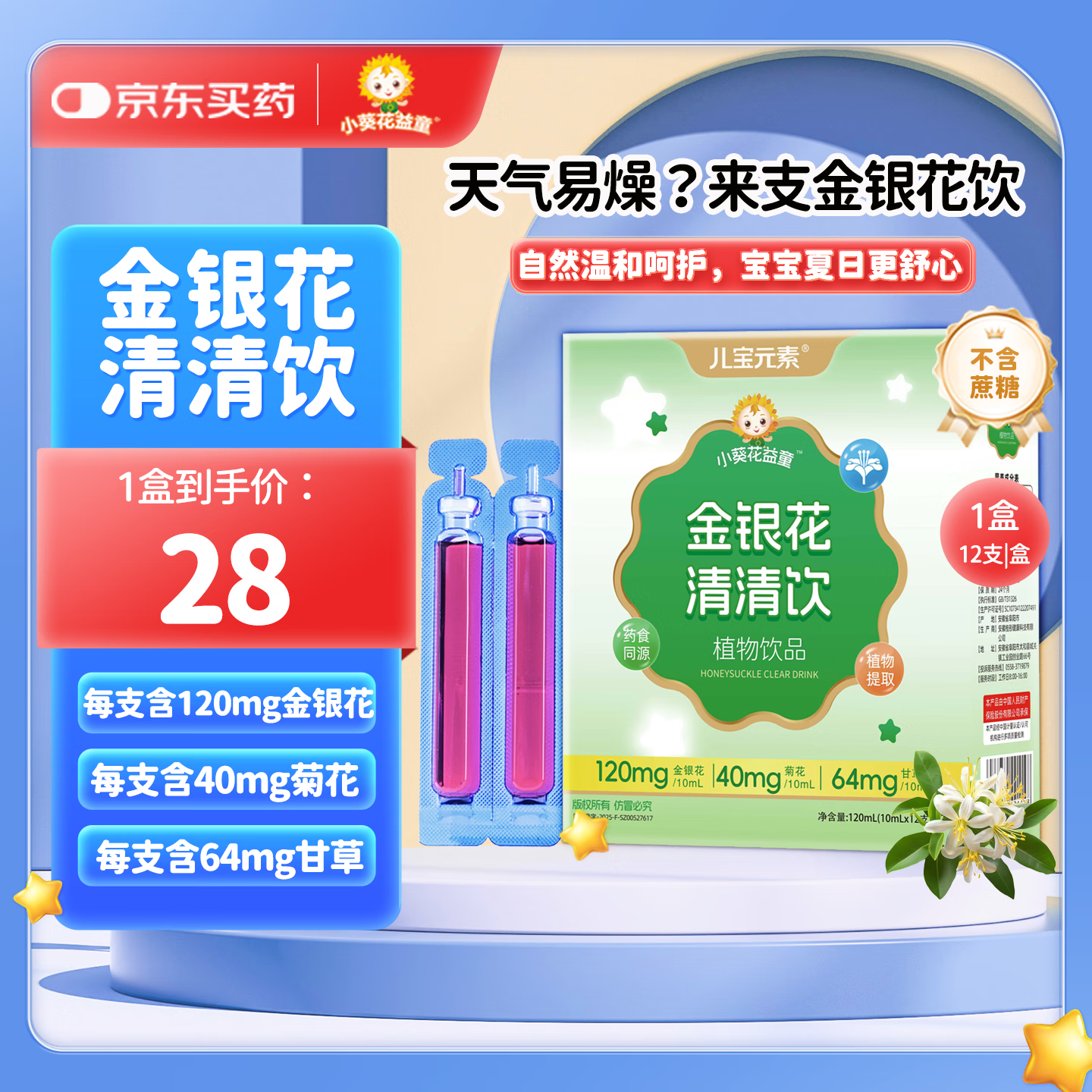 儿宝元素（EBAO ELEMENT）金银花清清饮儿童草本植物饮料益生元益生菌清凉果蔬汁水果汁饮品 12支*1盒