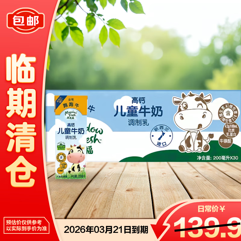 纽麦福金装跑跑牛高钙儿童牛奶200ML*30盒26年2月-3月到期