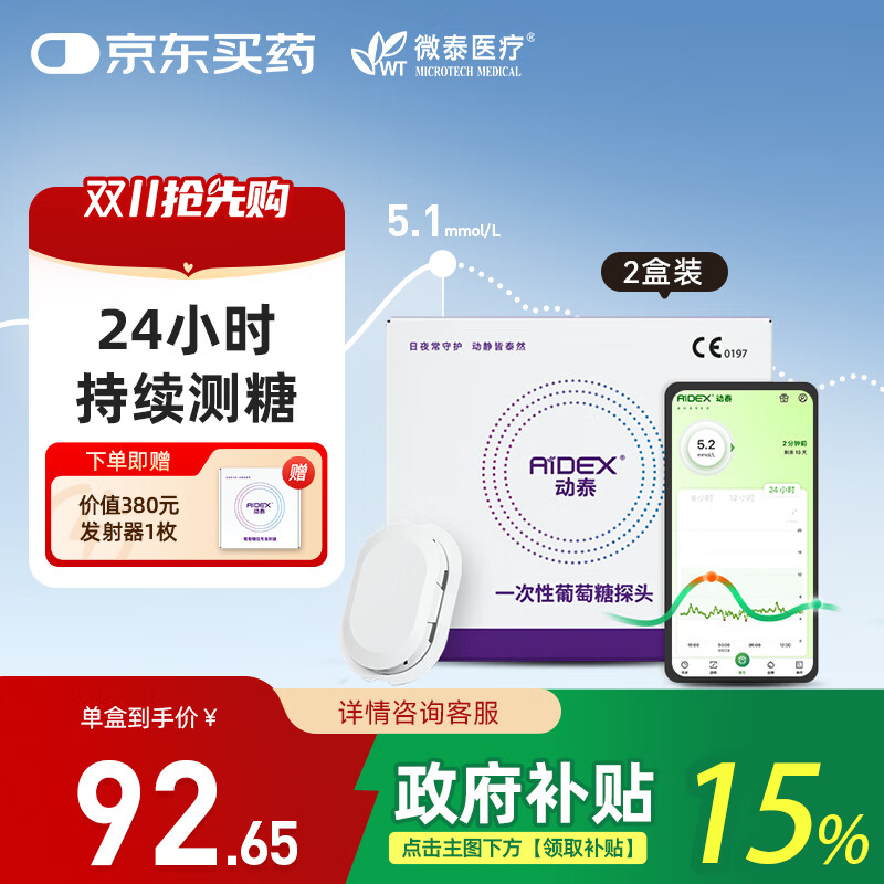 微泰 微泰动泰 动态血糖仪家用24小时测血糖仪器免扫描免校准免采血 【新客推荐】发射器*1+传感器探头*2