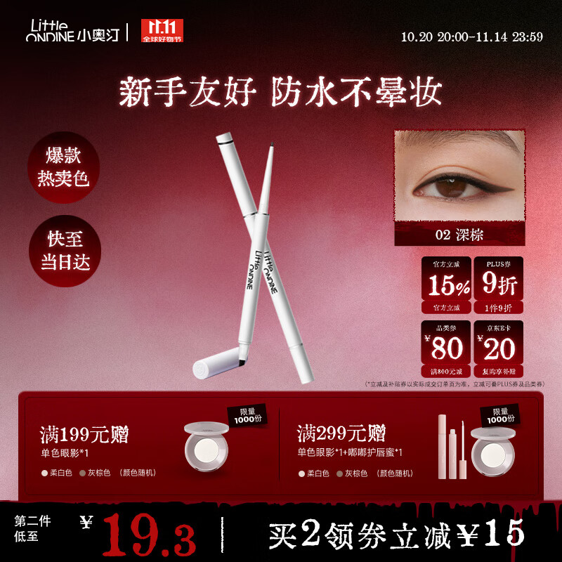 小奥汀（littleondine）眼线笔极细笔刷双头眼线胶笔02深棕60mg防水防汗不易晕染持久显色