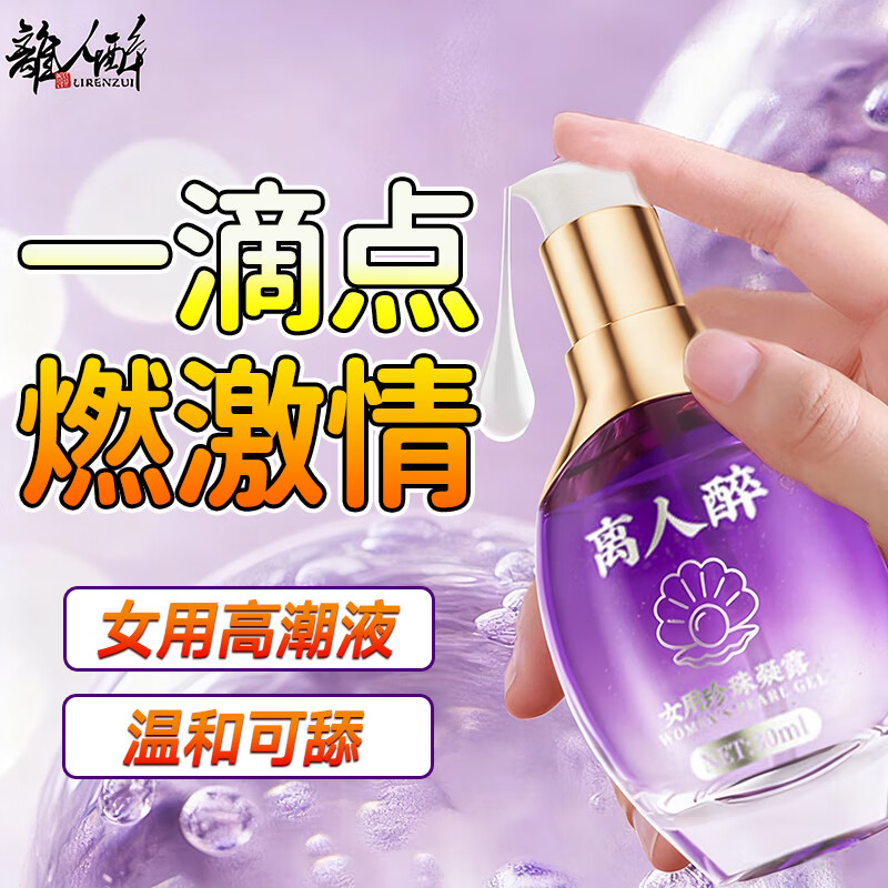 离人醉润滑液快感增强房事高潮润滑剂润滑油私处免洗夫妻专用增强欲望 欢潮女性快感增强液 （效果强大勿贪滴）