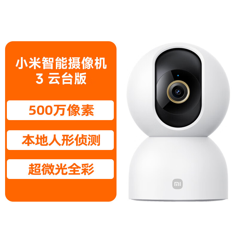 小米（MI）智能摄像机云台版监控家用手机远程无线网络摄像头360全景 【500万像素】摄像机3云台版 无
