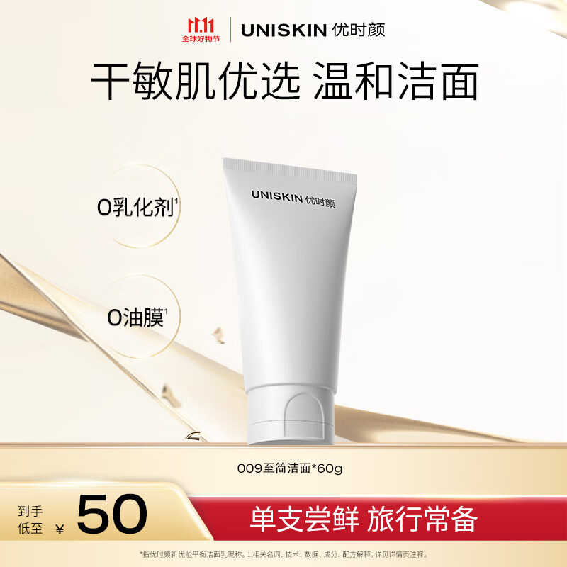 优时颜（UNISKIN）洗面奶氨基酸洁面60g保湿温和清洁敏感肌可用