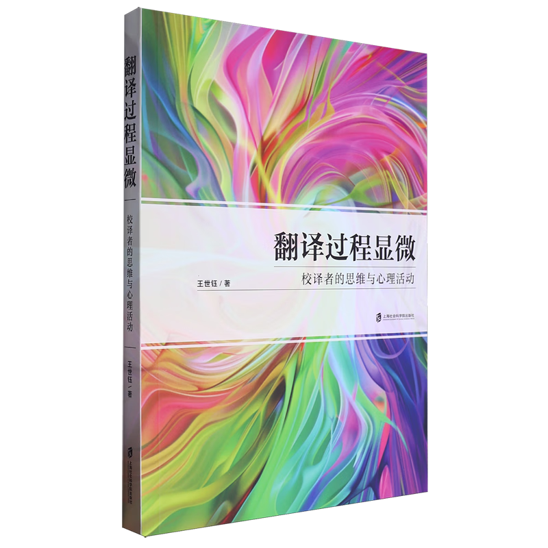 新华正版 翻译过程显微:校译者的思维与心理活动 语言文字