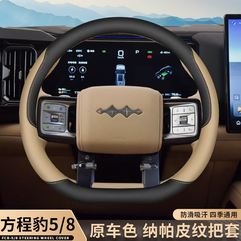 方程豹5方程豹8方向盘套豹5豹8智驾版专用内饰改装超薄四季车把套 方程豹专用【黑+野麦黄】 默认