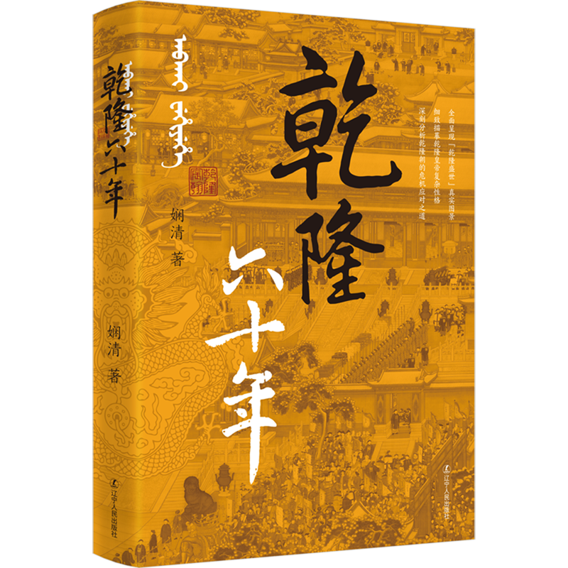 新华正版 乾隆六十年 中国史
