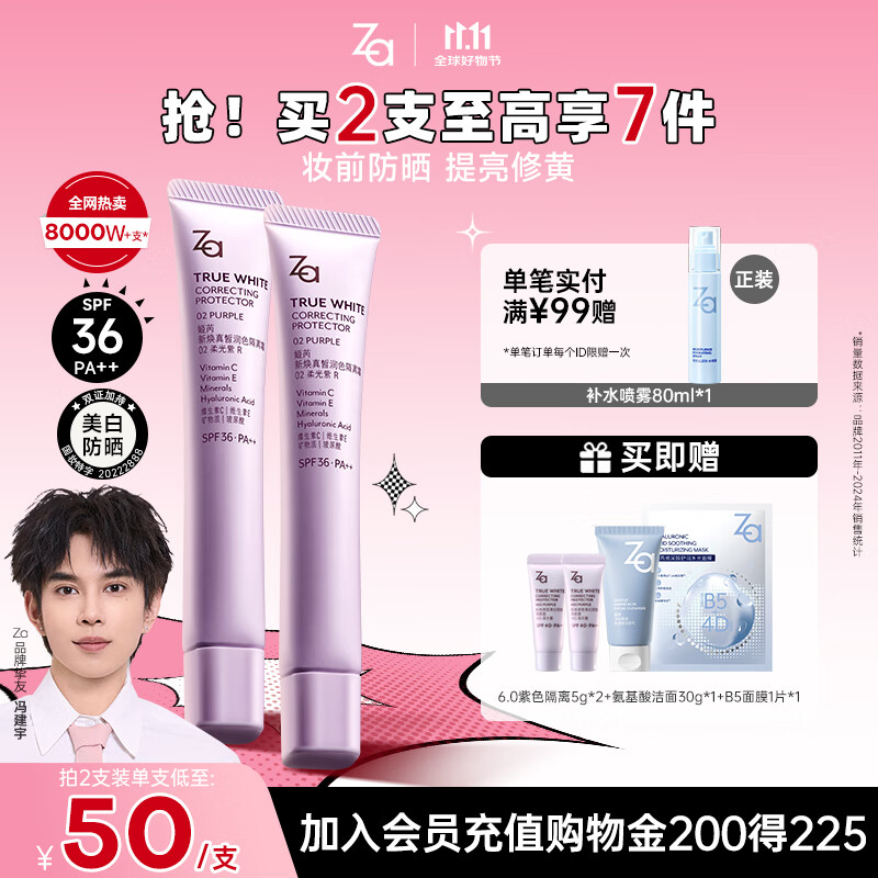 姬芮（ZA）冯建宇推荐紫色隔离霜防晒遮瑕霜妆前乳三合一 35g*2 SPF36