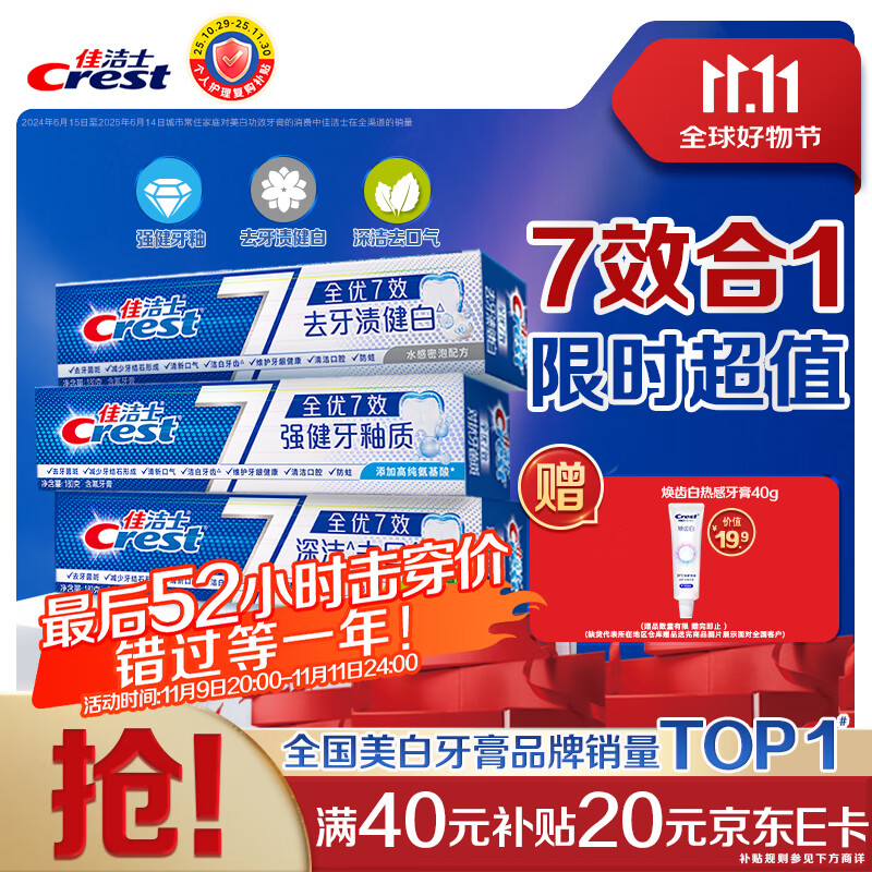 佳洁士全优7效固齿护龈美白清口含氟防蛀牙膏540g京东自营新老包装混发