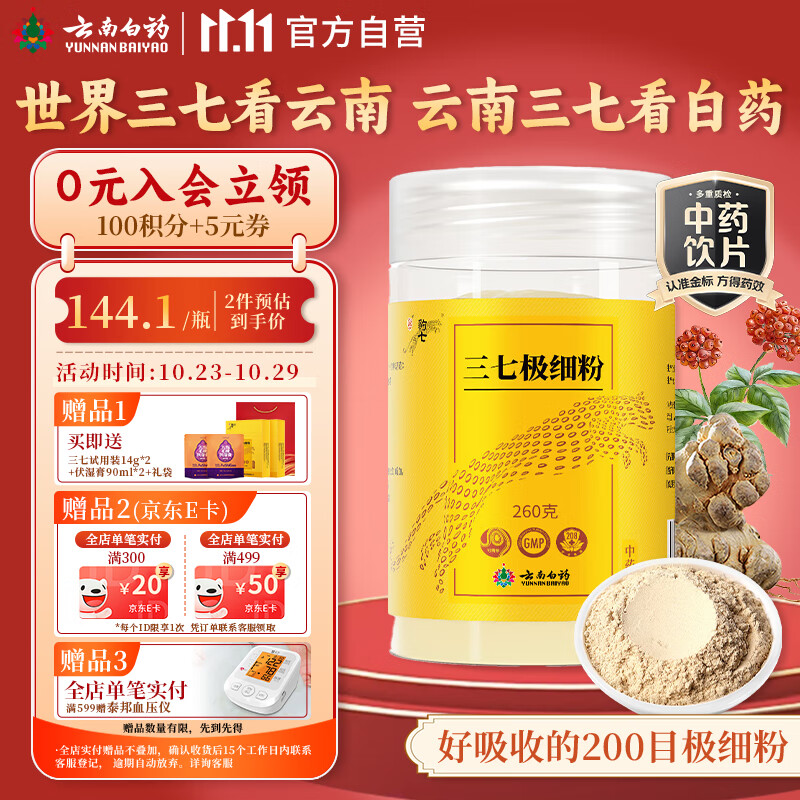云南白药三七极细粉260g 散瘀止血消肿定痛中药饮片云南文山三七田七粉心脑血管养护粉中老年养生滋补