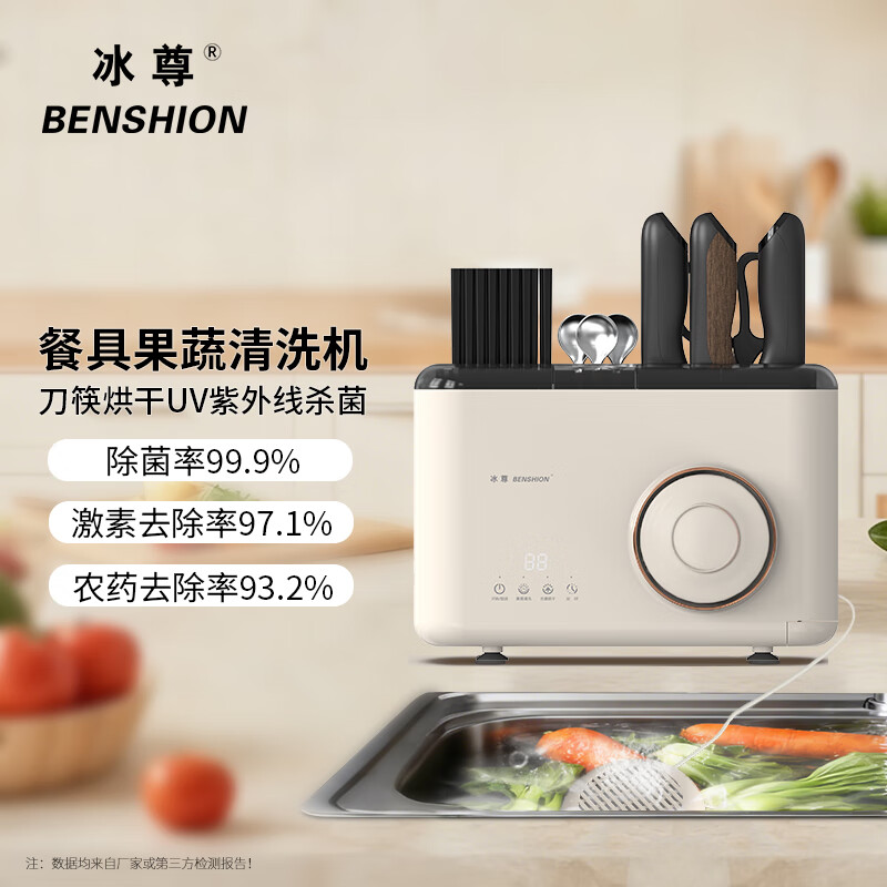 冰尊(BENSHION)果蔬清洗机家用洗菜机刀筷餐具烘干UV紫外线除菌99%果蔬解毒机食材净化器M5 机器标配
