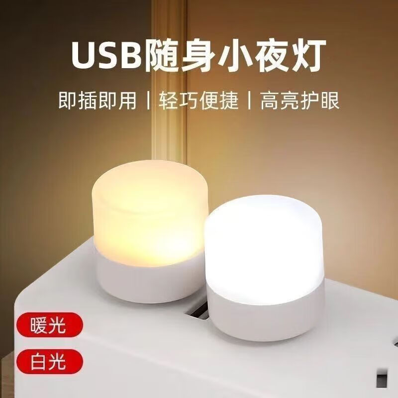 LIANGJIA LED【精选】LED随身便携USB迷你卧室床头小夜灯插充电宝灯电脑键盘台 USB小夜灯-白光-1只装 无规格
